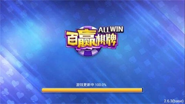 百赢棋牌手机版