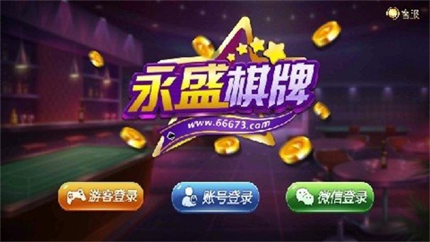 永盛棋牌官方版