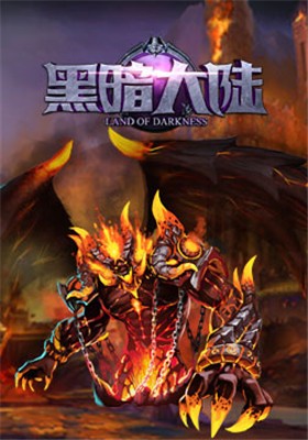 黑暗大陆
