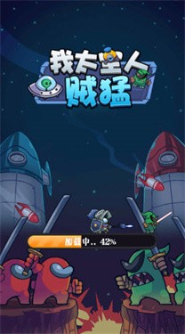 我太空人贼猛