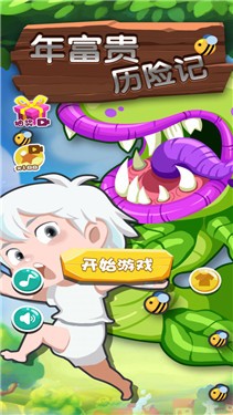 年富贵大冒险游戏