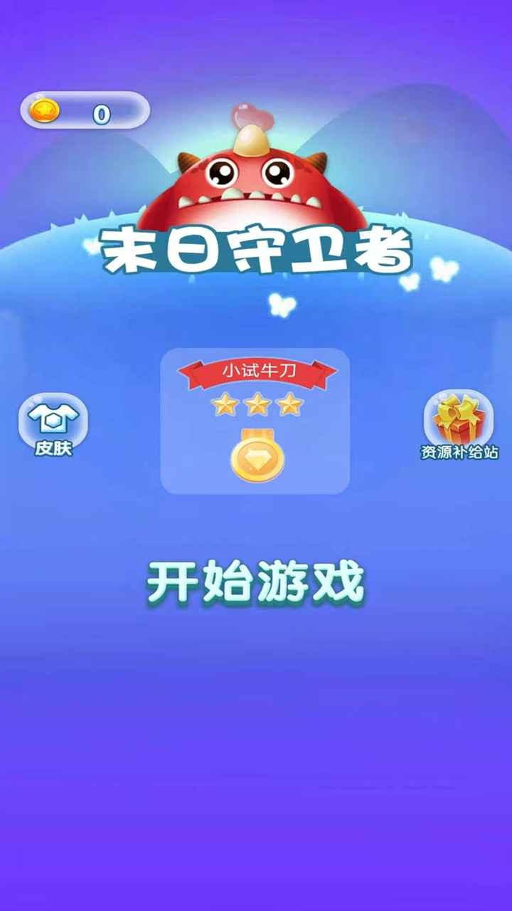 末日守卫者