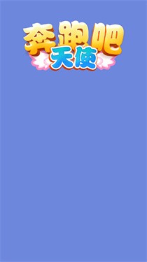 奔跑吧天使