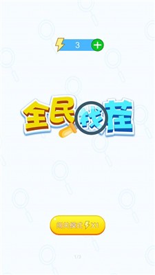 全民找茬