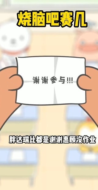 烧脑吧赛几