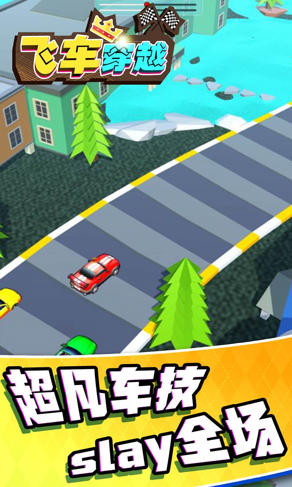 飞车穿越