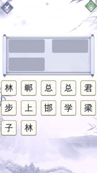 指尖成语大师