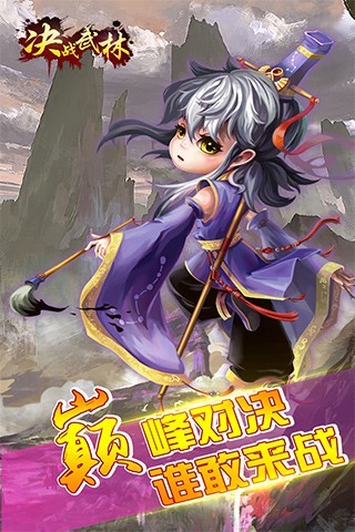 决战武林手游