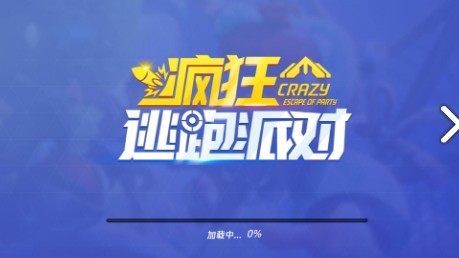 疯狂逃跑派对