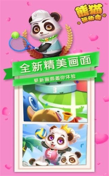 熊猫运动会领红包版