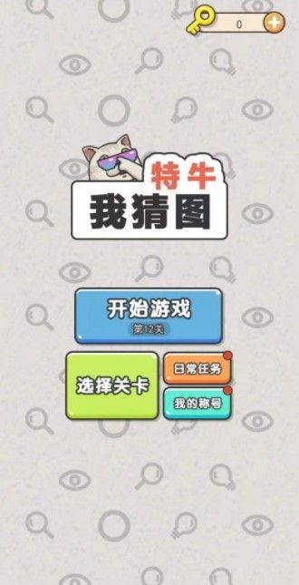 闯关来吧