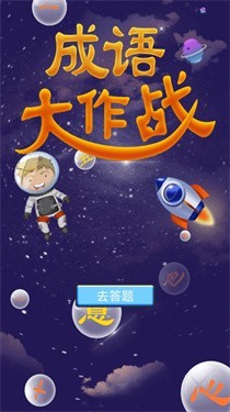 佰万成语大作战红包版