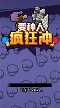 变种人疯狂冲