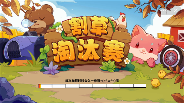 割草淘汰赛