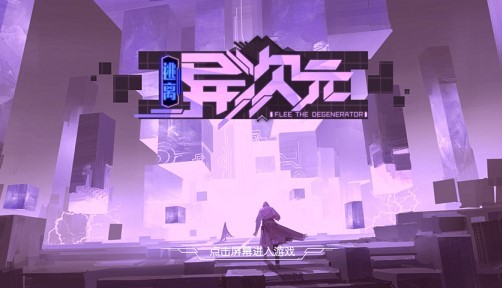 异次元逃离