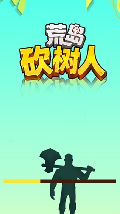 荒岛砍树人