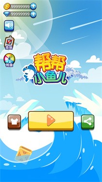 帮帮小鱼儿