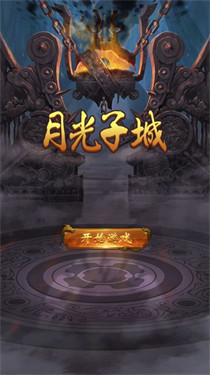 月光子城
