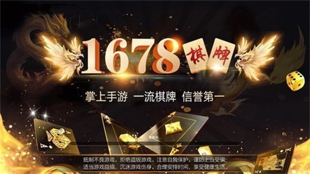 1678棋牌2022