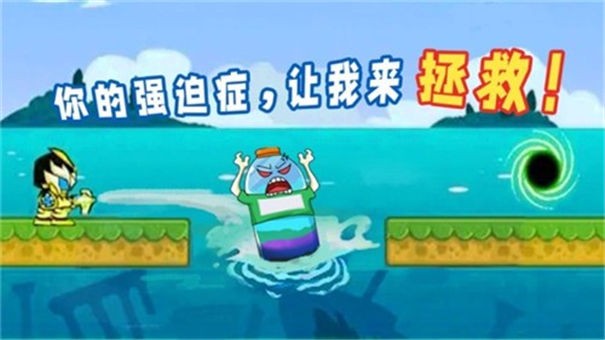 拯救强迫症