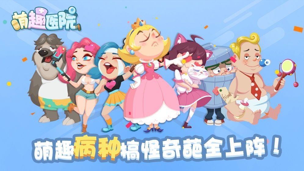 萌趣医院红包版