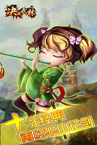 决战武林手游