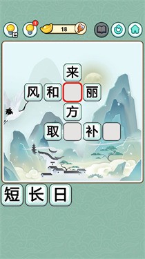 轻松填成语