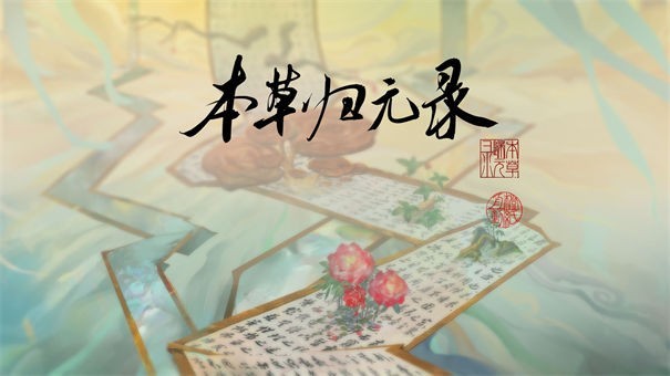 本草归元录手机版