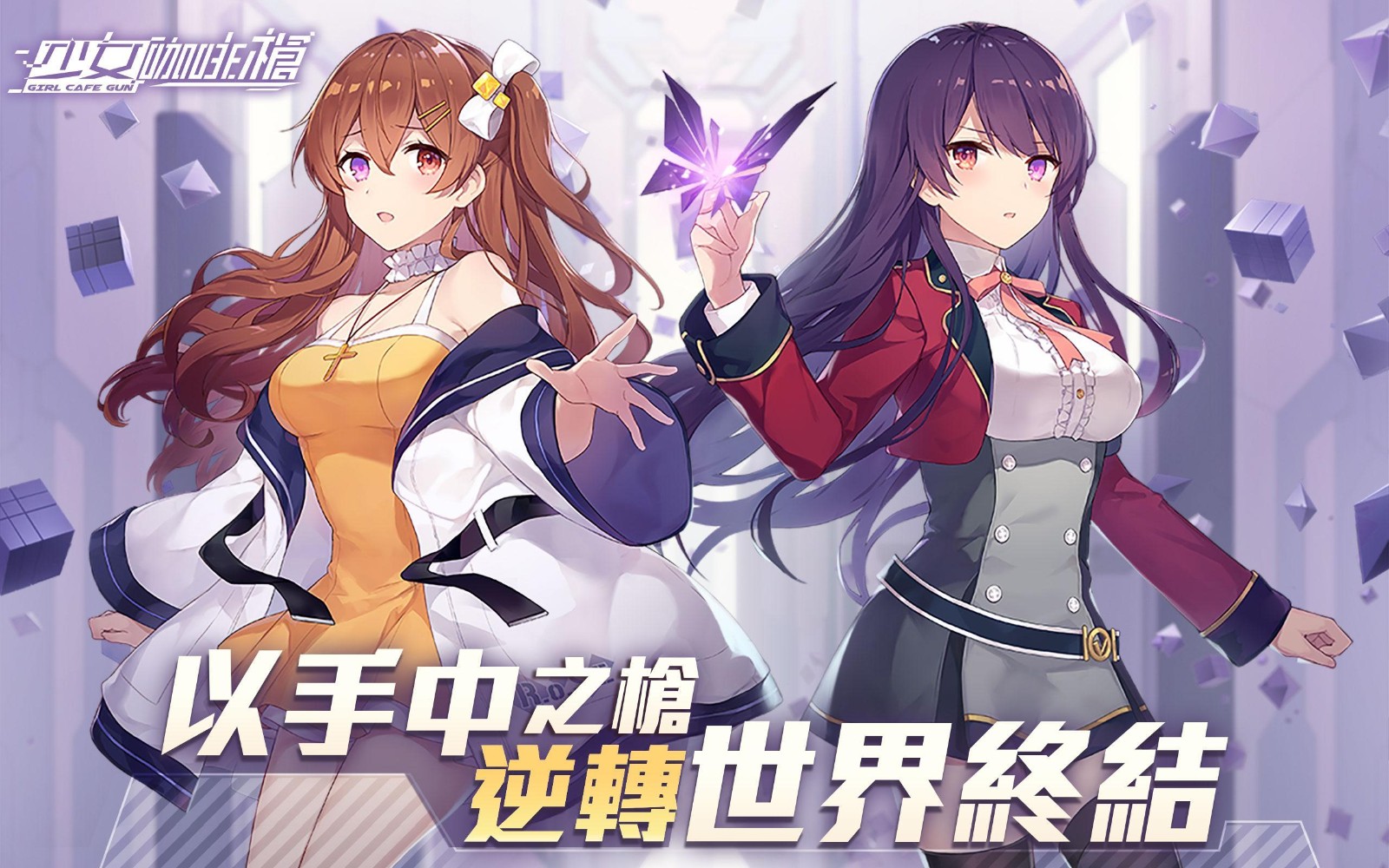 少女咖啡枪2