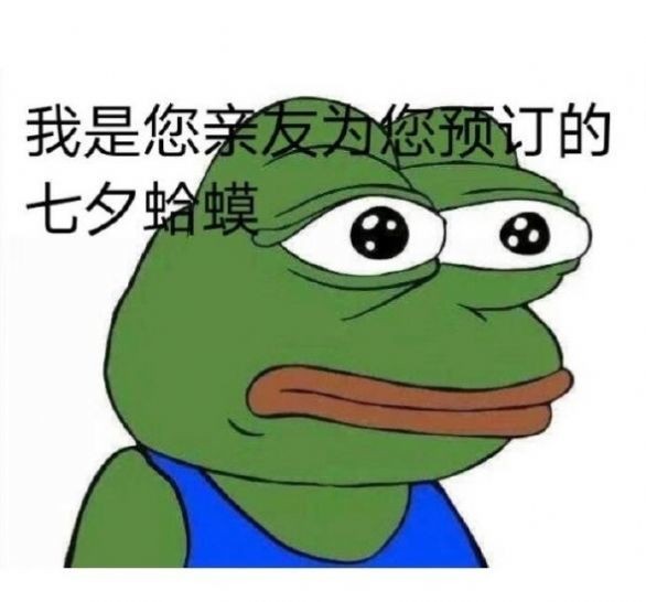七夕孤寡蛤蟆完整版