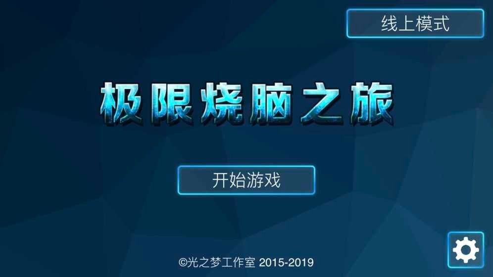 极限烧脑之旅