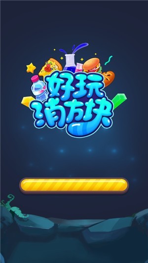 好玩消方块