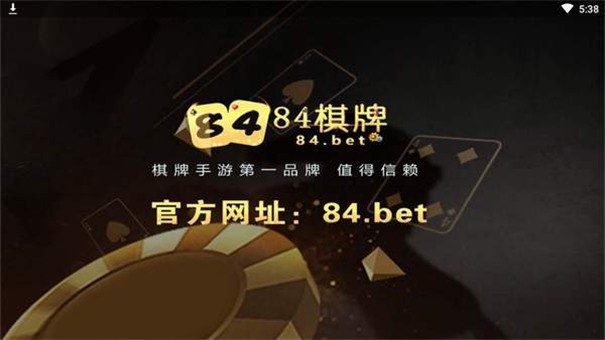 84棋牌官方版