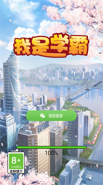 我是学霸