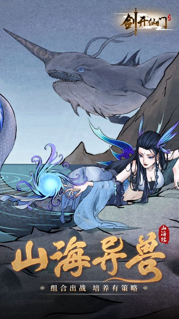 山海经之剑开仙门