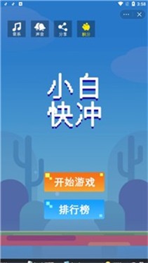 小白快冲