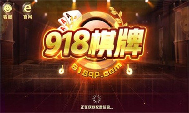 918棋牌安卓版