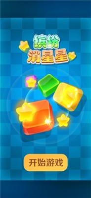 缤纷消星星