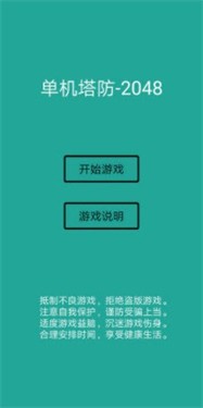 单机塔防2048