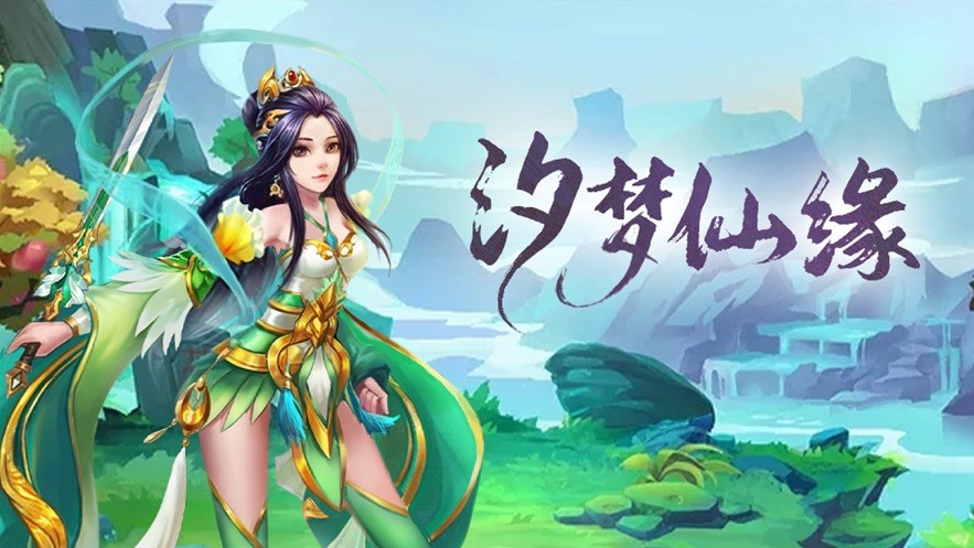 汐梦仙缘
