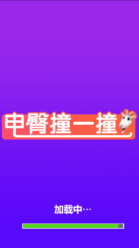 电臀撞一撞