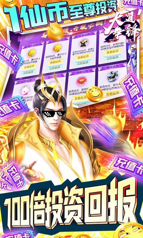 大道争锋手游