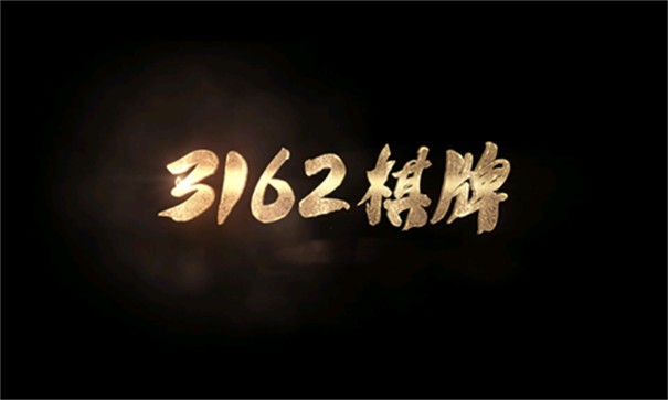 3162棋牌完整版