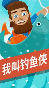 我叫钓鱼侠