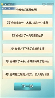下辈子模拟器