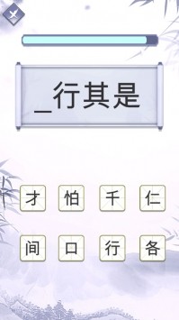 指尖成语大师