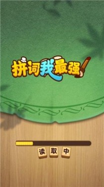 拼词我很强