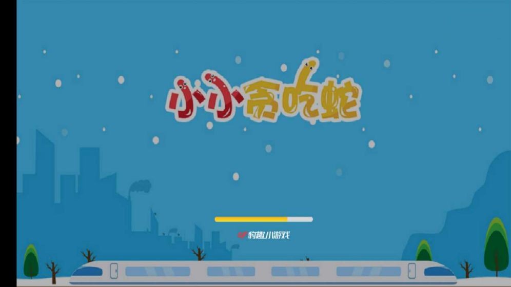 小小贪吃蛇