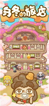 乌冬的旅店IOS版