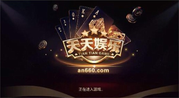 天天娱乐棋牌